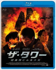 ザ・タワー 超高層ビル大火災　Blu-ray