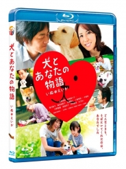 犬とあなたの物語 いぬのえいが　Blu-ray