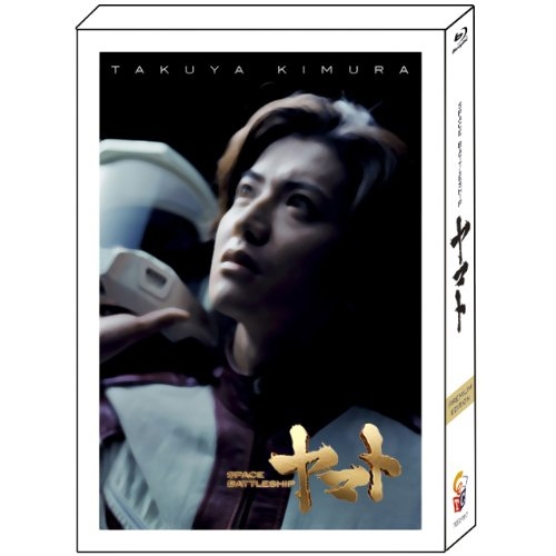 SPACE BATTLESHIP ヤマト　プレミアム・エディション 【Blu-ray】