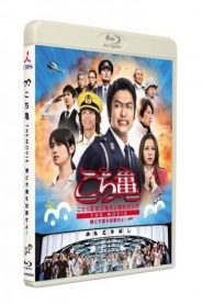 こちら葛飾区亀有公園前派出所 THE MOVIE～勝どき橋を封鎖せよ！～ 【Blu-ray】