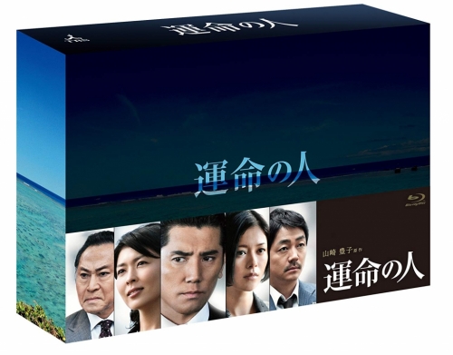 運命の人　Blu‐ray-BOX