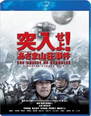 突入せよ！「あさま山荘」事件 Blu-ray スペシャル・エディション