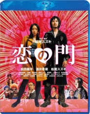 恋の門 Blu-ray スペシャル・エディション