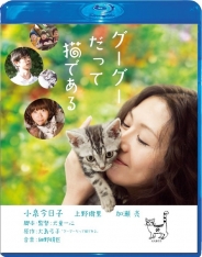 グーグーだって猫である Blu-ray スペシャル・エディション