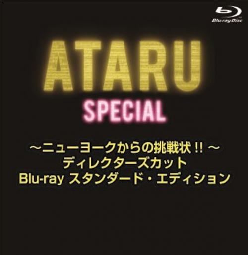 ATARU スペシャル～ニューヨークからの挑戦状!! ～ディレクターズカット Blu-ray スタンダード・エディション