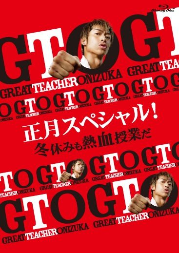 GTO 正月スペシャル！冬休みも熱血授業だ Blu-ray | TC