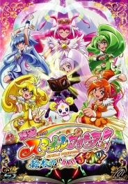 映画スマイルプリキュア！絵本の中はみんなチグハグ！　特装版　【Blu-ray】