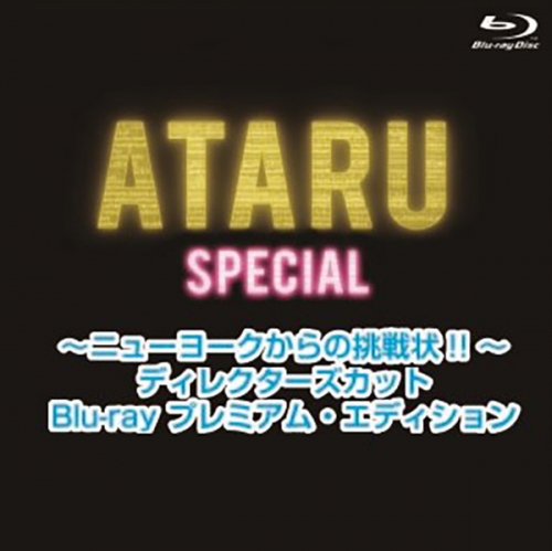 ATARU スペシャル～ニューヨークからの挑戦状!! ～
ディレクターズカット Blu-ray プレミアム・エディション B