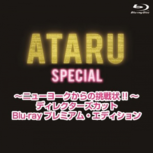 ATARU スペシャル～ニューヨークからの挑戦状!! ～ディレクターズカット Blu-ray プレミアム・エディション　通常版