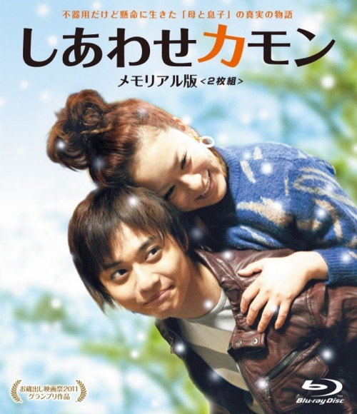 しあわせカモン メモリアル版(2枚組)【Blu-ray】