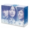 空飛ぶ広報室　Blu-ray BOX