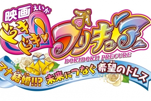 映画ドキドキ!プリキュアマナ結婚!!?未来につなぐ希望のドレス　特装版　【Blu-ray】