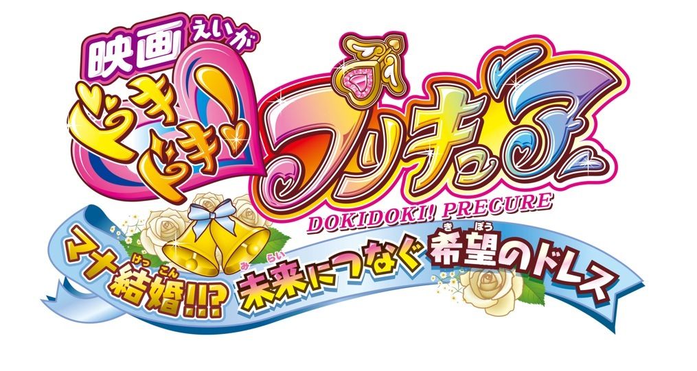 映画ドキドキ!プリキュア マナ結婚!!?未来につなぐ希望のドレス 特装版 [Blu-ray]