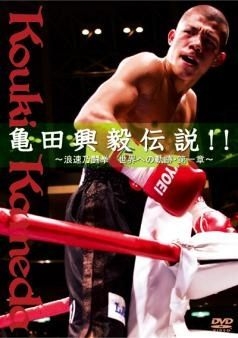 亀田興毅伝説！！～浪速乃闘拳 世界への軌跡・第一章～