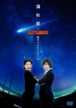 流れ星 in エンタの味方！爆笑ネタBEST10