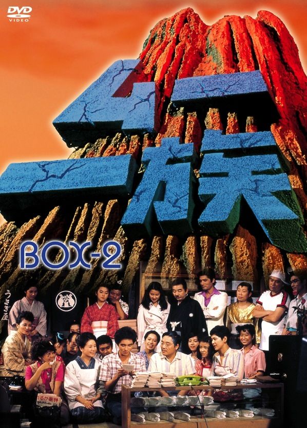 ムー一族 DVD-BOX ② | TCエンタテインメント株式会社