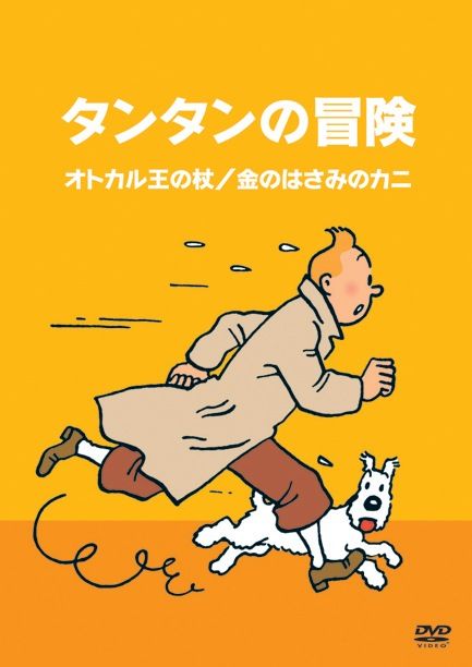 タンタンの冒険 デジタルリマスター版 全10巻 Tcエンタテインメント株式会社