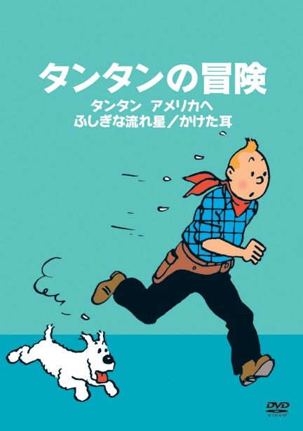 タンタンの冒険 デジタルリマスター版 全10巻 Tcエンタテインメント株式会社