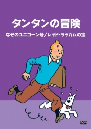 タンタンの冒険 -デジタルリマスター版-　　全10巻