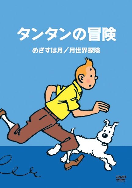 タンタンの冒険 デジタルリマスター版 全10巻 Tcエンタテインメント株式会社