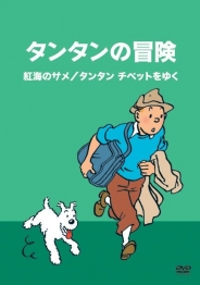 タンタンの冒険 -デジタルリマスター版-　　全10巻