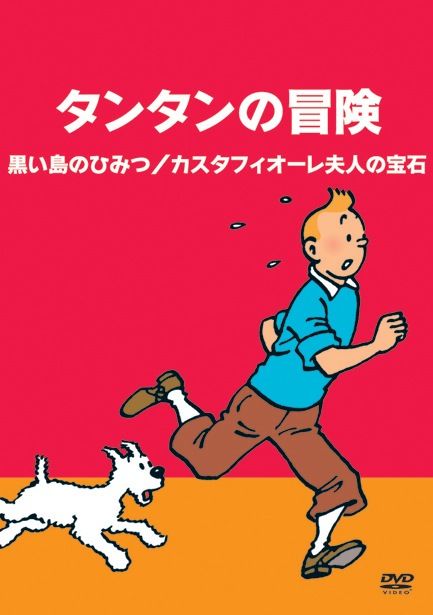 タンタンの冒険 デジタルリマスター版 全10巻 Tcエンタテインメント株式会社