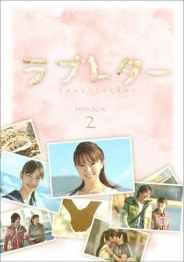 ラブレター　ＤＶＤ-ＢＯＸ2