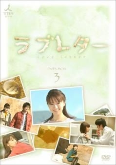 ラブレター　ＤＶＤ-ＢＯＸ3