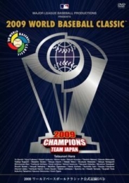 2009 WORLD BASEBALL CLASSICTM 公式記録DVD（通常版）