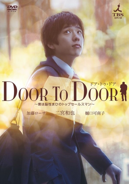 ＤＯＯＲ ＴＯ ＤＯＯＲ　～僕は脳性まひのトップセールスマン～【ディレクターズカット版】