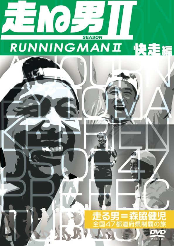 走る男 RUNNING MAN 日本横断 北海道・東北編 森脇健児 DVD