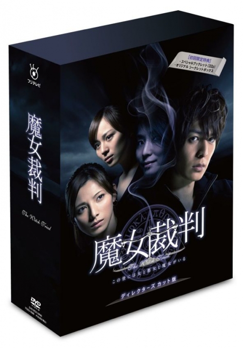 魔女裁判 DVD-BOX