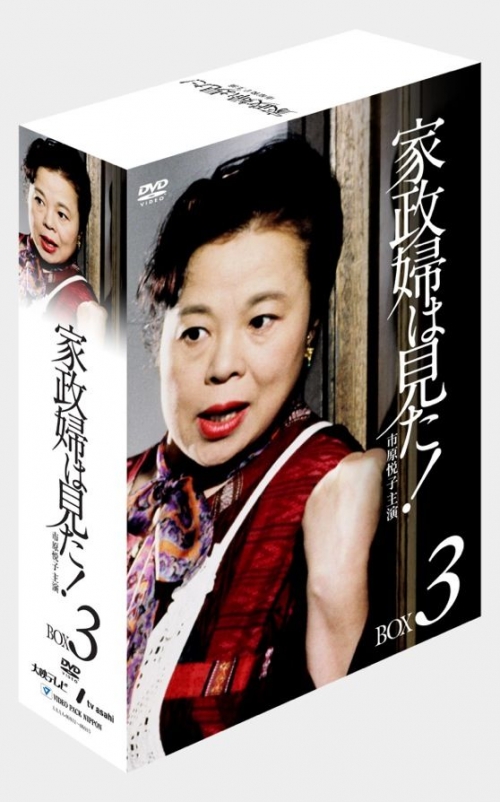 家政婦は見た！ DVD-BOX3