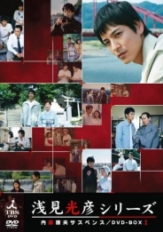 内田康夫サスペンス　浅見光彦シリーズ DVD-BOXⅠ～2時間サスペンス版～
