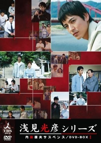 内田康夫サスペンス　浅見光彦シリーズ DVD-BOXⅠ～2時間サスペンス版～