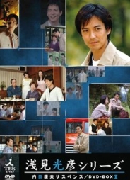 内田康夫サスペンス　浅見光彦シリーズ DVD-BOXⅡ～2時間サスペンス版～