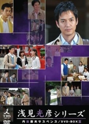 内田康夫サスペンス　浅見光彦シリーズ DVD-BOXⅢ～2時間サスペンス版～