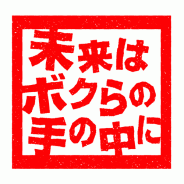 DRAMADA-J「未来はボクらの手の中に」