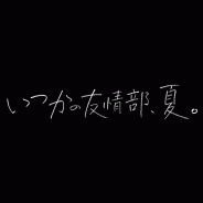 DRAMADA-J「いつかの友情部、夏。」