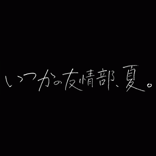 DRAMADA-J「いつかの友情部、夏。」