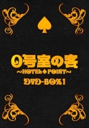 0号室の客 DVD-BOX1（3枚組）
