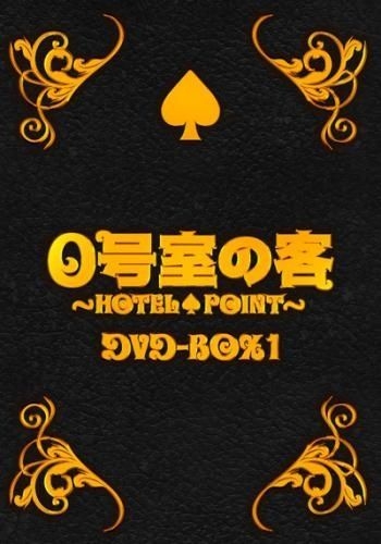 0号室の客 DVD-BOX1（3枚組）