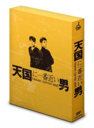 天国に一番近い男