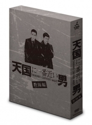 天国に一番近い男－教師編－