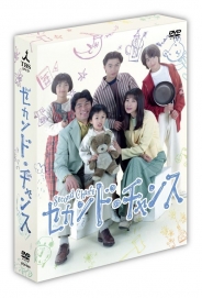 セカンド・チャンス　DVD-BOX