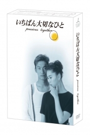 いちばん大切なひと　DVD-BOX