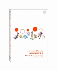 藤子・Ｆ・不二雄 ＴＶアニメ アーカイブス ＤＶＤ