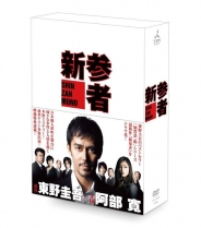 新参者　DVD-BOX