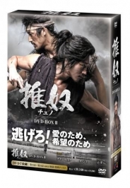 「チュノ～推奴～」 DVD-BOXⅡ