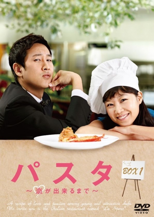 「パスタ　～恋が出来るまで～」 DVD-BOX1